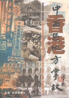香港中西區(qū)地方掌故