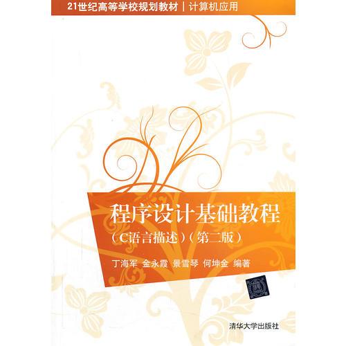 程序設(shè)計基礎(chǔ)教程(C語言描述)（第二版）（21世紀(jì)高等學(xué)校規(guī)劃教材 計算機(jī)應(yīng)用）