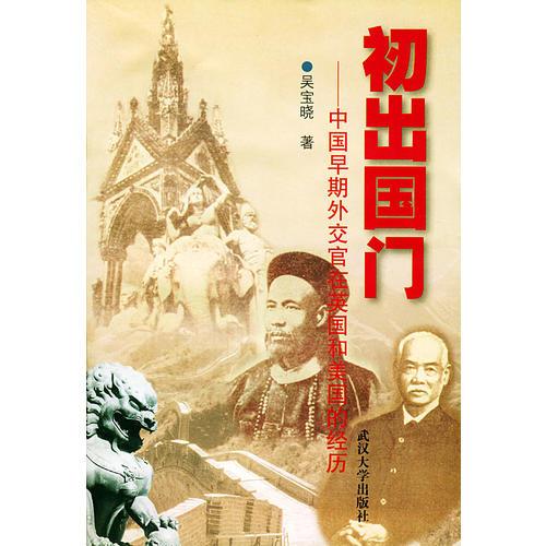 初出國(guó)門(mén)——中國(guó)早期外交官在英國(guó)和美國(guó)的經(jīng)歷