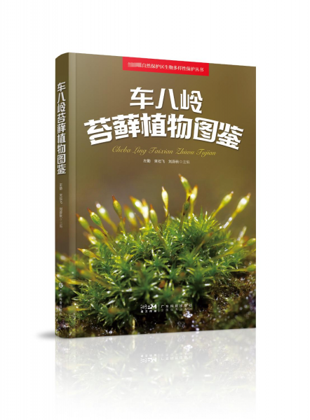 車八嶺苔蘚植物圖鑒 左勤,束祖飛,劉蔚秋 編