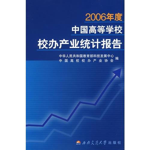 2006年度中國高等學(xué)校校辦產(chǎn)業(yè)統(tǒng)計報告