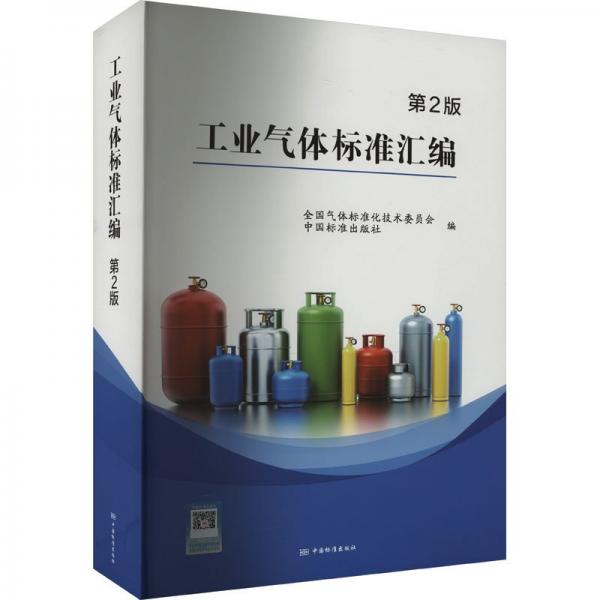 工業(yè)氣體標(biāo)準(zhǔn)匯編