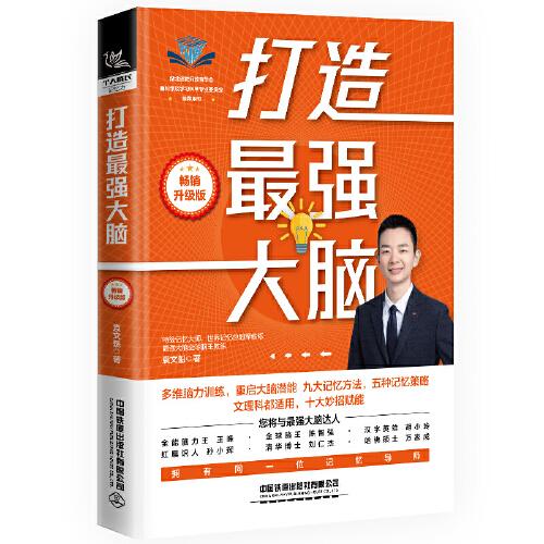 打造最強(qiáng)大腦（暢銷升級(jí)版）