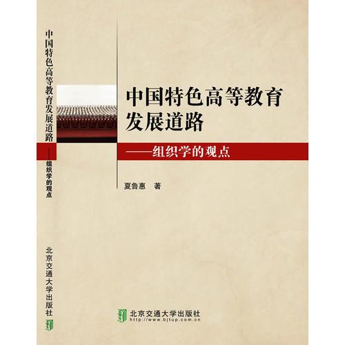 中國(guó)特色高等教育發(fā)展道路——組織學(xué)的觀點(diǎn)