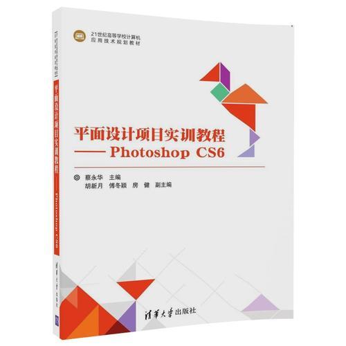平面设计项目实训教程——Photoshop CS6