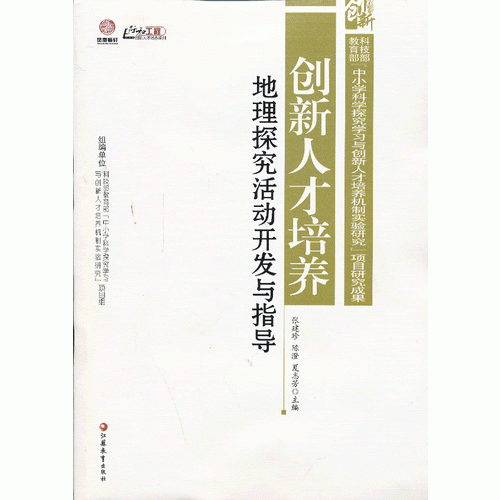 創(chuàng)新人才培養(yǎng)地理探究活動(dòng)開發(fā)與指導(dǎo)