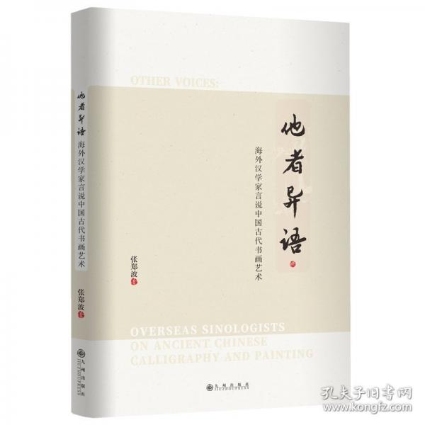 他者异语：海外汉学家言说中国古代书画艺术