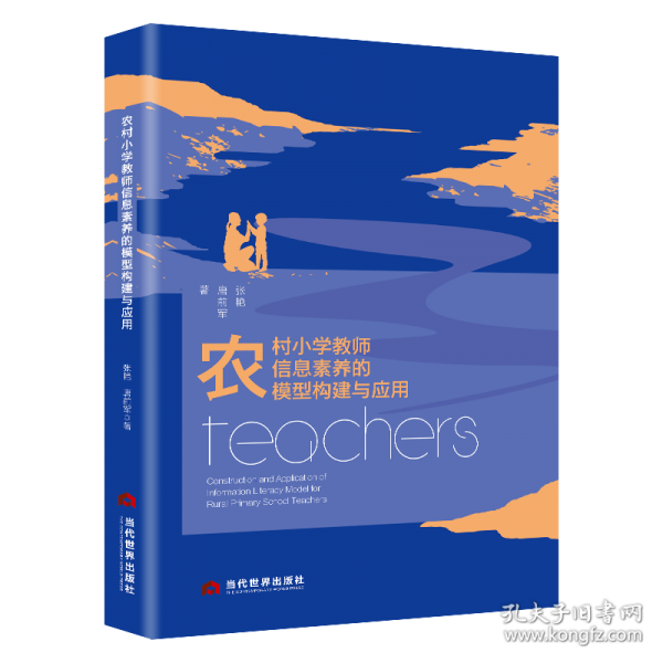 农村小学教师信息素养的模型构建与应用