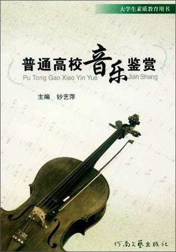 普通高校音樂(lè)鑒賞