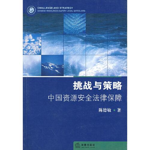 挑战与策略:中国资源安全法律保障