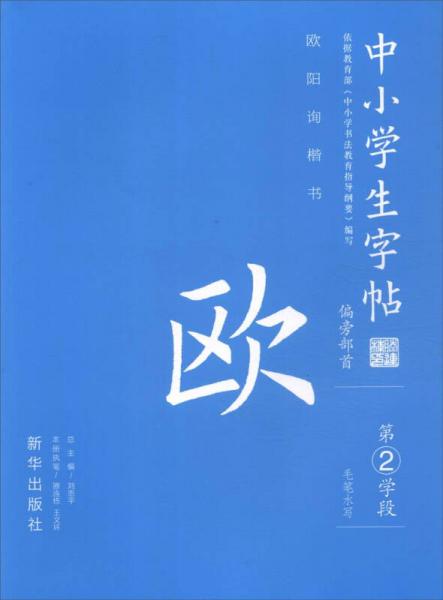 中小學生字帖 偏旁部首：歐陽詢楷書 