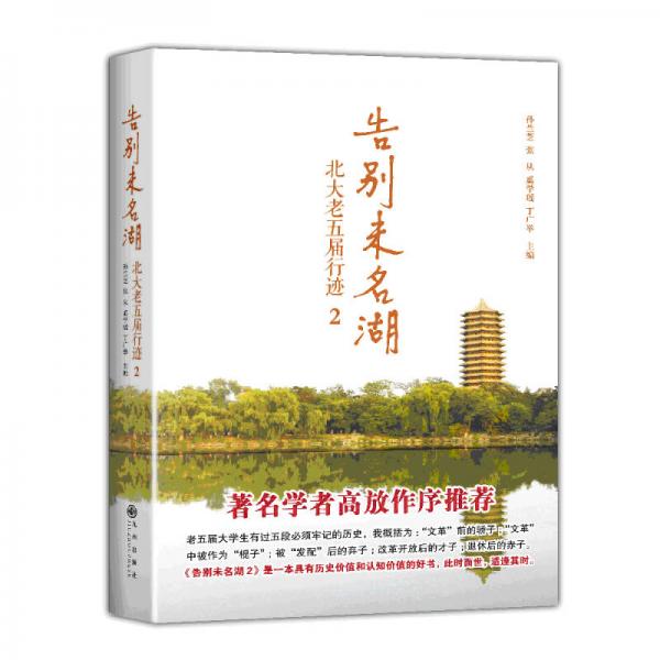 告別未名湖——北大老五屆行跡2
