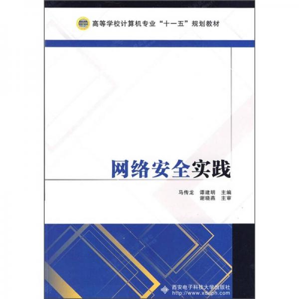 網(wǎng)絡(luò)安全實踐