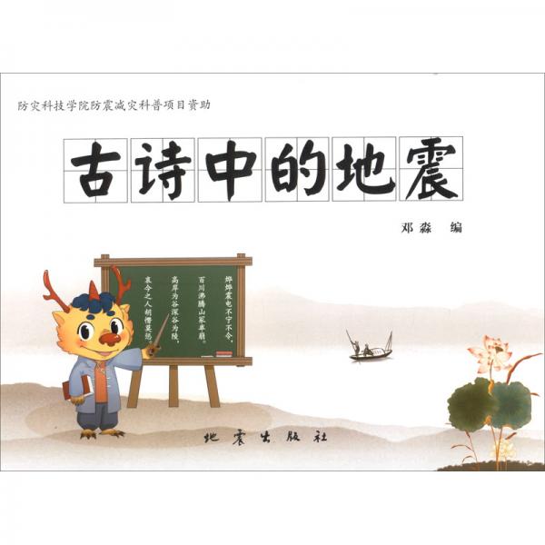 古詩中的地震
