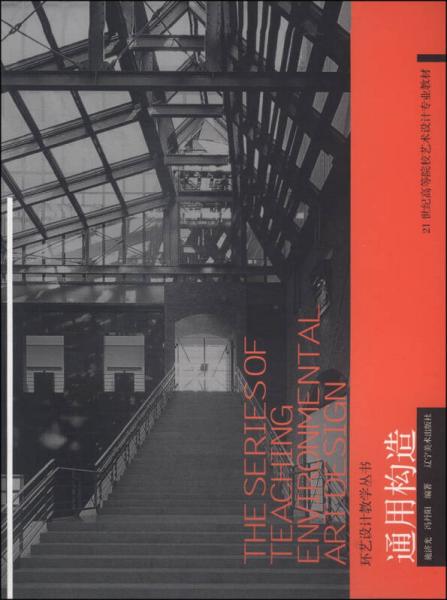 环艺设计教学丛书：通用构造/21世纪高等院校艺术设计专业教材