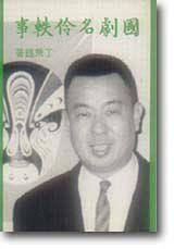 國劇名伶軼事