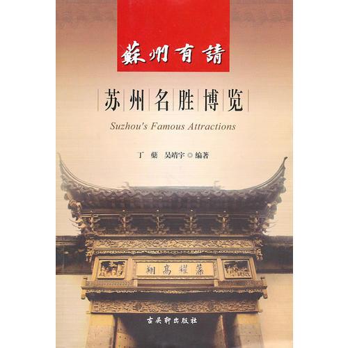 蘇州有請《蘇州名勝博覽》