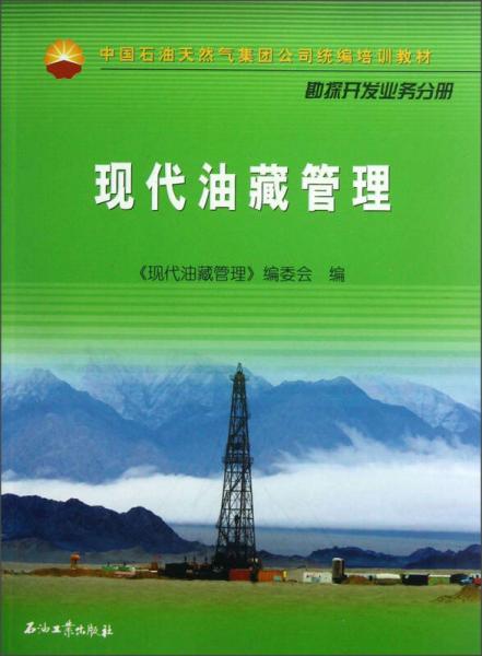 中國石油天然氣集團(tuán)公司統(tǒng)編培訓(xùn)教材：現(xiàn)代油藏管理（勘探開發(fā)業(yè)務(wù)分冊）