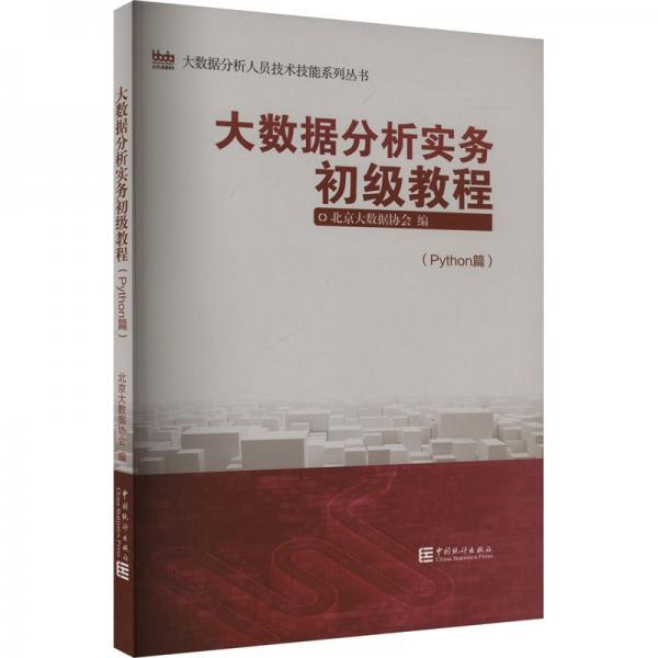 大数据分析实务初级教程（python） 经济理论、法规 北京大数据协会 新华正版