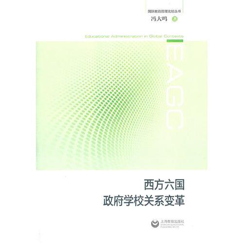 西方六國政府-學(xué)校關(guān)系變革