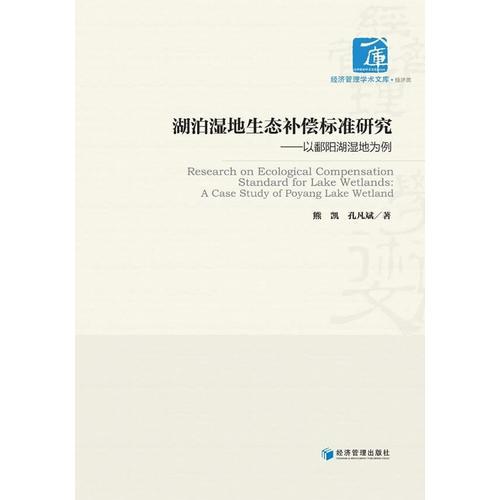 湖泊濕地生態(tài)補償標準研究——以鄱陽湖濕地為例