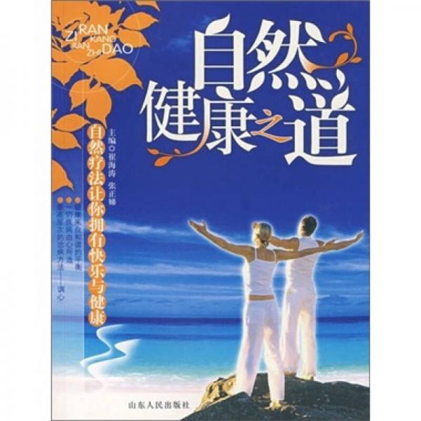 自然健康之道