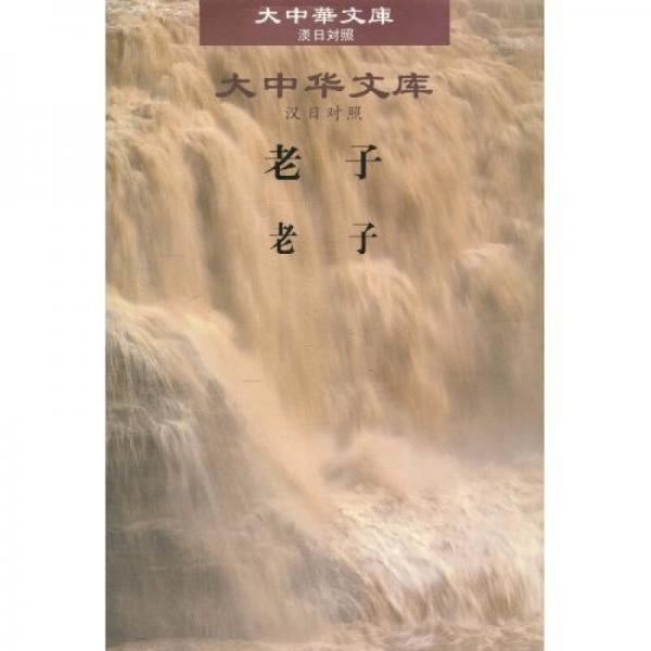 大中華文庫：老子（漢日對照）