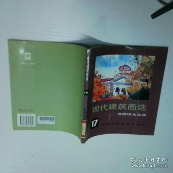 现代建筑画选.17.漆德琰水彩画