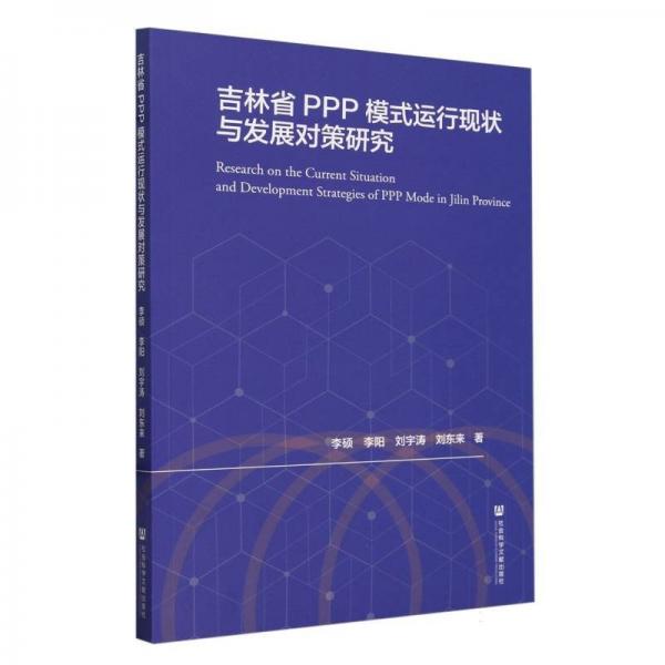 吉林省PPP模式運行現(xiàn)狀與發(fā)展對策研究