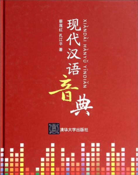 现代汉语音典