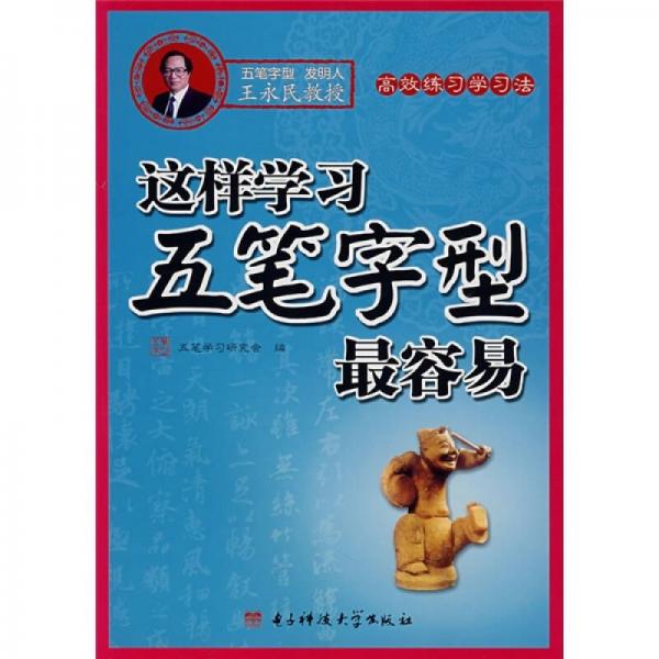 這樣學(xué)習(xí)五筆字型最容易