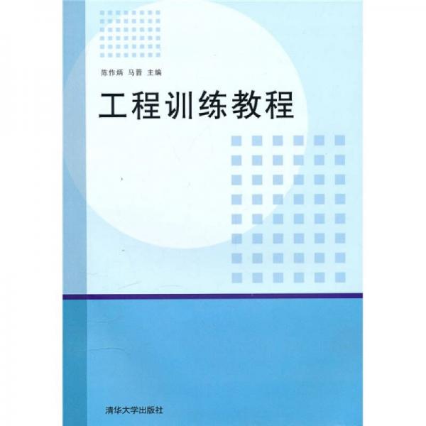 工程訓(xùn)練教程