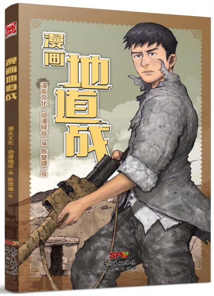 漫画地道战