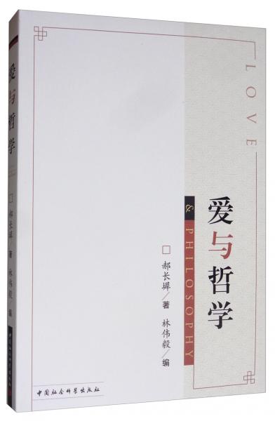 愛(ài)與哲學(xué)