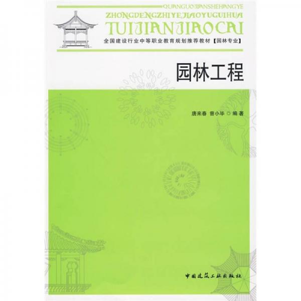 全国建设行业中等职业教育规划推荐教材（园林专业）：园林工程