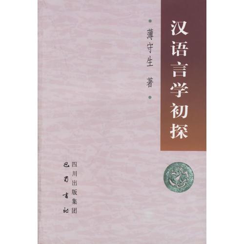 漢語(yǔ)言學(xué)初探