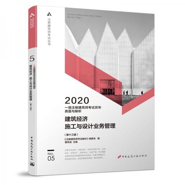 一级注册建筑师2020教材历年真题与解析5建筑经济施工与设计业务管理