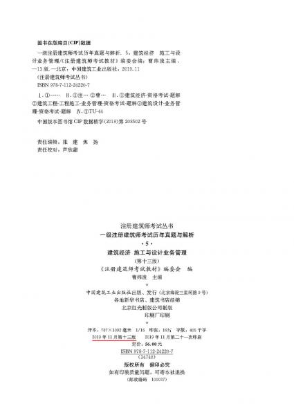 一级注册建筑师2020教材历年真题与解析5建筑经济施工与设计业务管理