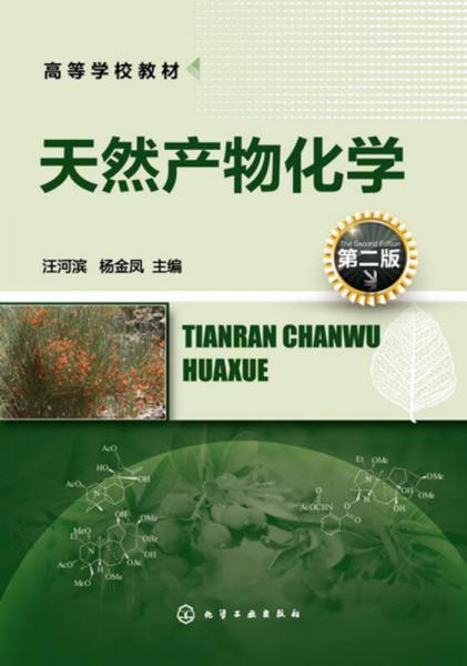 天然產(chǎn)物化學(xué)