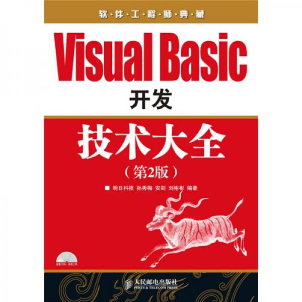 软件工程师典藏：Visual Basic 开发技术大全（第2版）