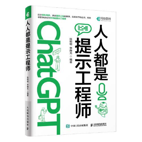 ChatGPT高效提問教程 人人都是提示工程師 AIGC時(shí)代應(yīng)學(xué)習(xí)的生存技能！
