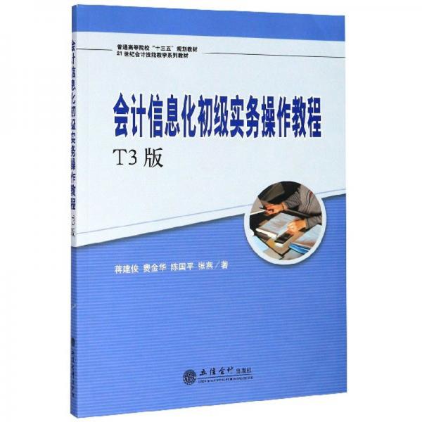 會計信息化初級實務(wù)操作教程（T3版）/21世紀(jì)會計技能教學(xué)系列教材，普通高等院?！笆濉币?guī)劃教材
