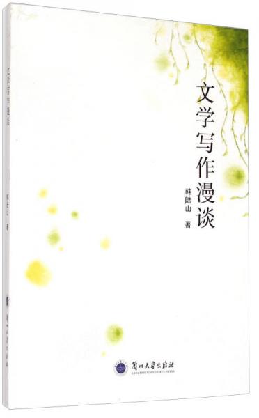 文學寫作漫談