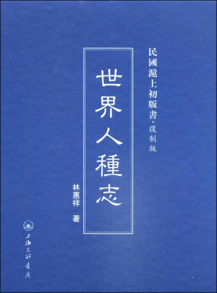 民國滬上初版書：世界人種志（復(fù)制版）