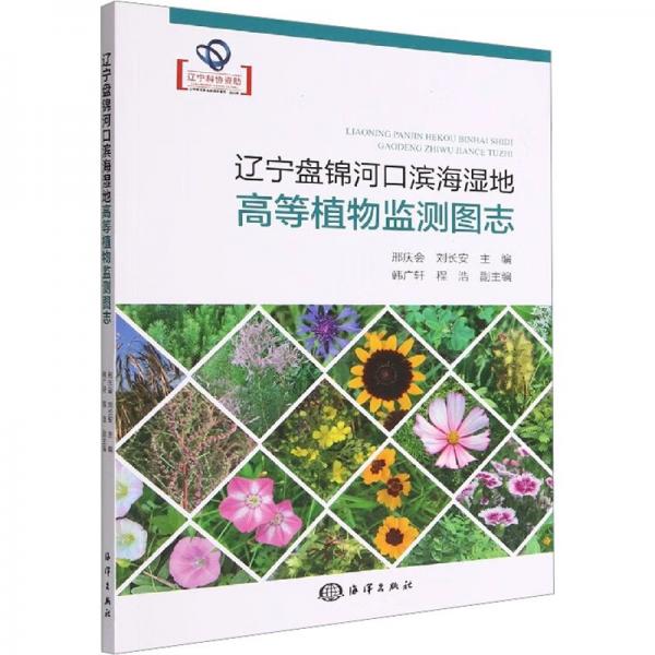 遼寧盤錦河口濱海濕地高等植物監(jiān)測圖志