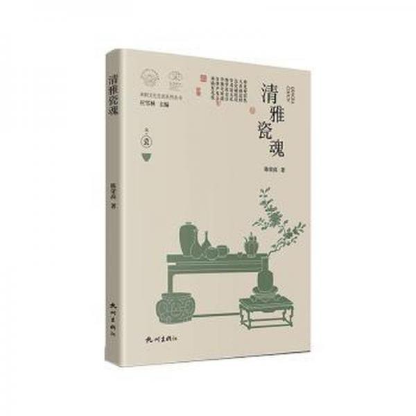全新正版圖書 清雅瓷魂陳榮高杭州出版社9787556520206