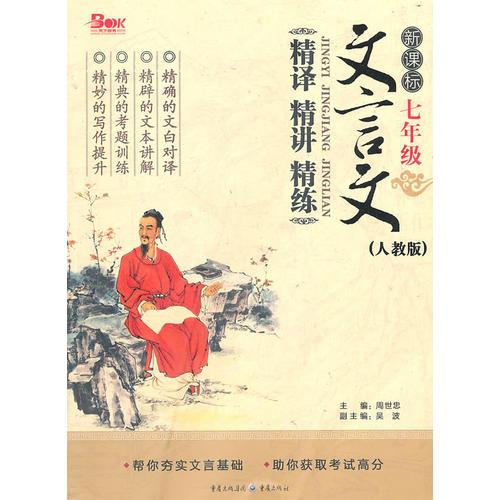 新課標文言文精譯精講精練 7年級