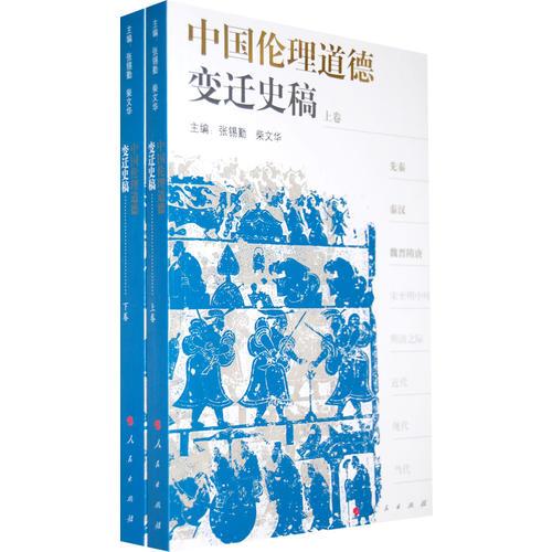 中国伦理道德：变迁史稿（上下卷）