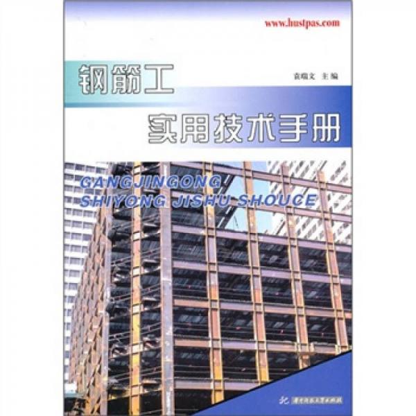 鋼筋工實(shí)用技術(shù)手冊(cè)