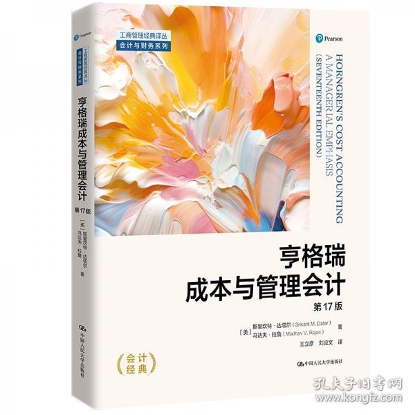 亨格瑞成本与管理会计